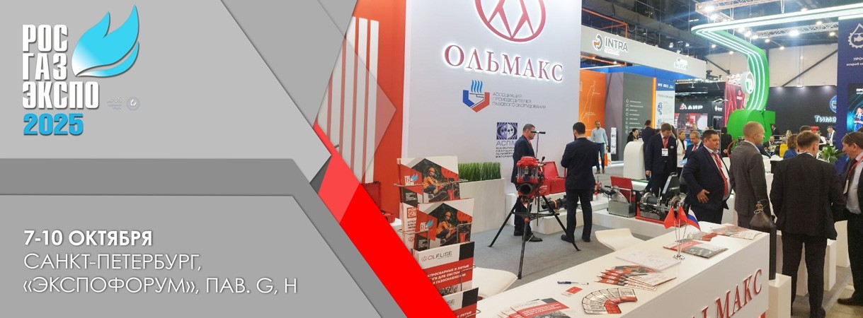Ольмакс на выставке «РОС-ГАЗ-ЭКСПО 2025» ольмакс на выставке «рос-газ-экспо 2025»