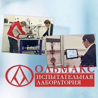 ИСПЫТАТЕЛЬНАЯ ЛАБОРАТОРИЯ ОЛЬМАКС ИСПЫТАТЕЛЬНАЯ ЛАБОРАТОРИЯ ОЛЬМАКС
